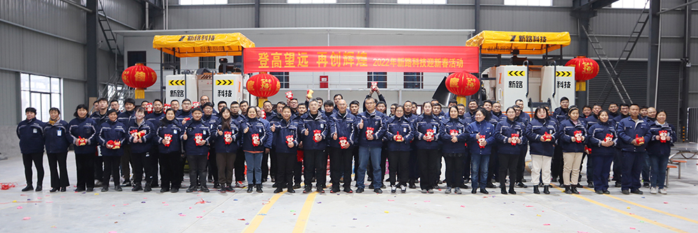 “登高望遠(yuǎn)、再創(chuàng)輝煌”2022年新路科技迎新春活動(dòng)